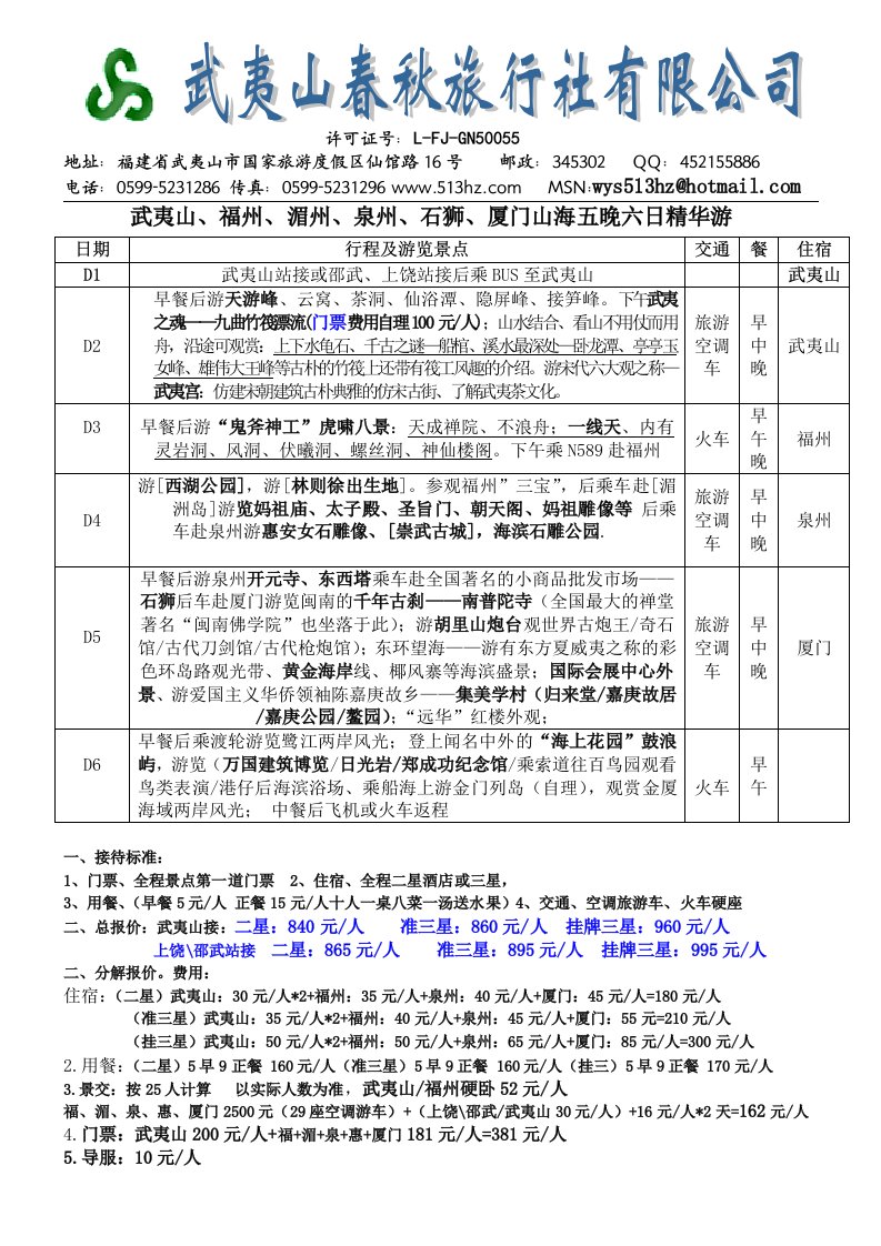 武夷山、福州、湄州、泉州、石狮、厦门山海五晚六日精华游