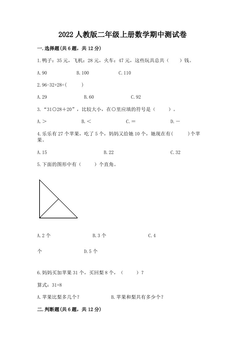 2022人教版二年级上册数学期中测试卷【各地真题】