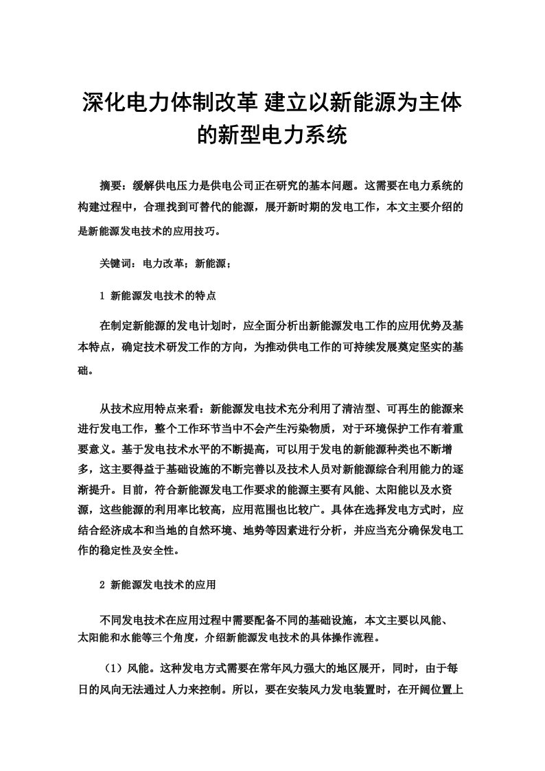 深化电力体制改革建立以新能源为主体的新型电力系统