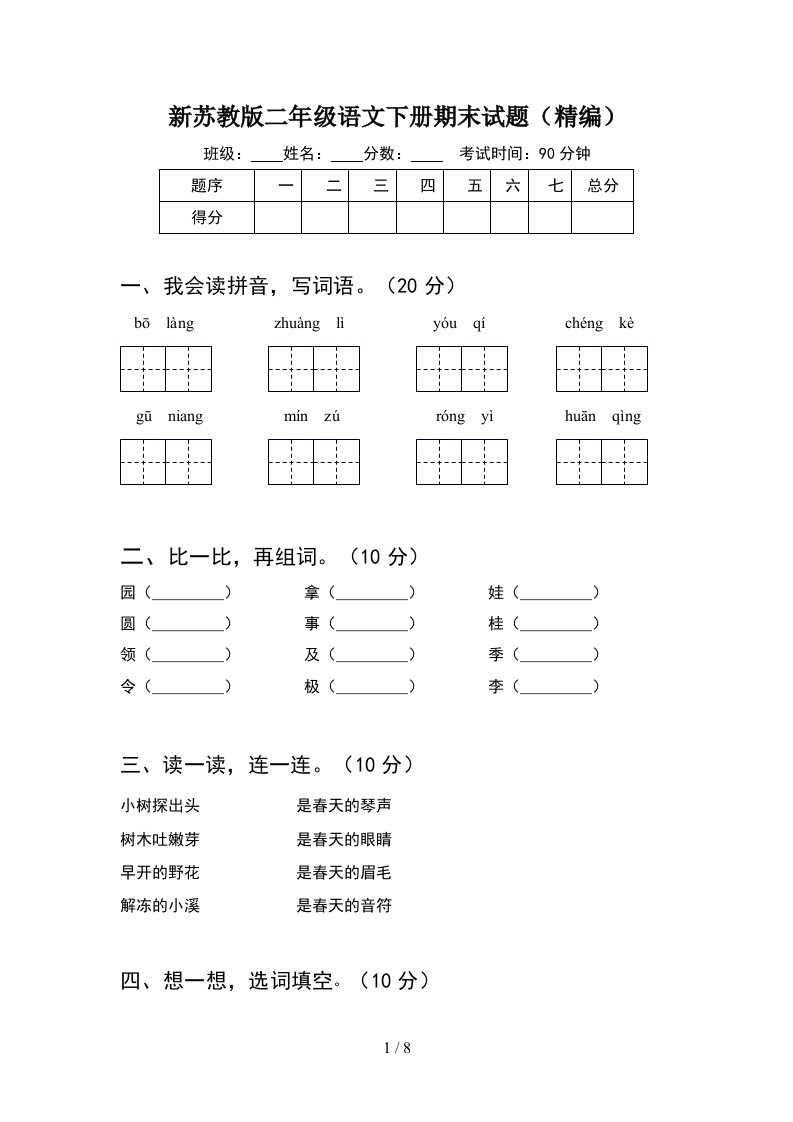 新苏教版二年级语文下册期末试题精编2套