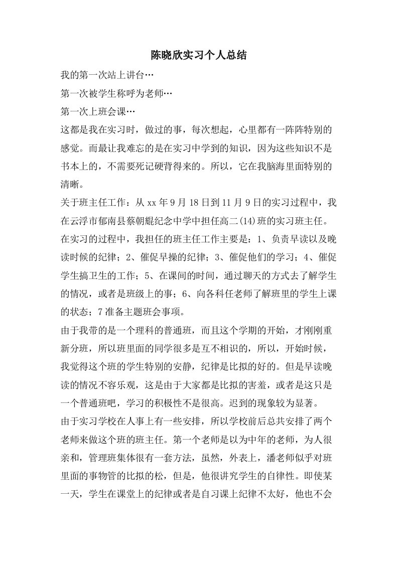 陈晓欣实习个人总结