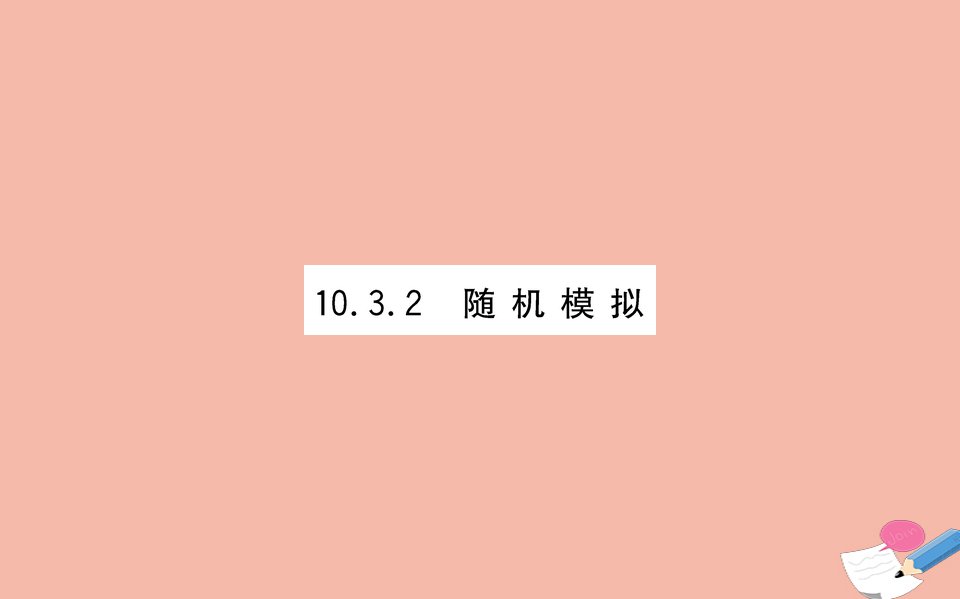 新教材高中数学第十章概率10.3.2随机模拟课件新人教A版必修第二册