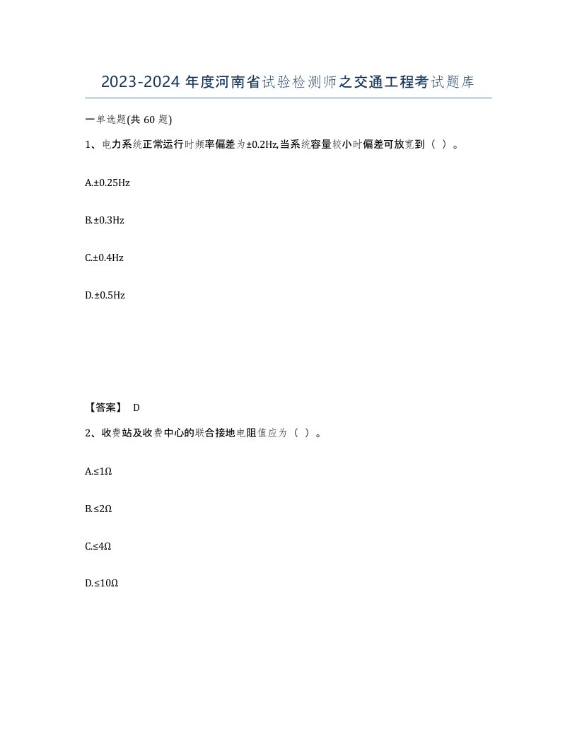 2023-2024年度河南省试验检测师之交通工程考试题库