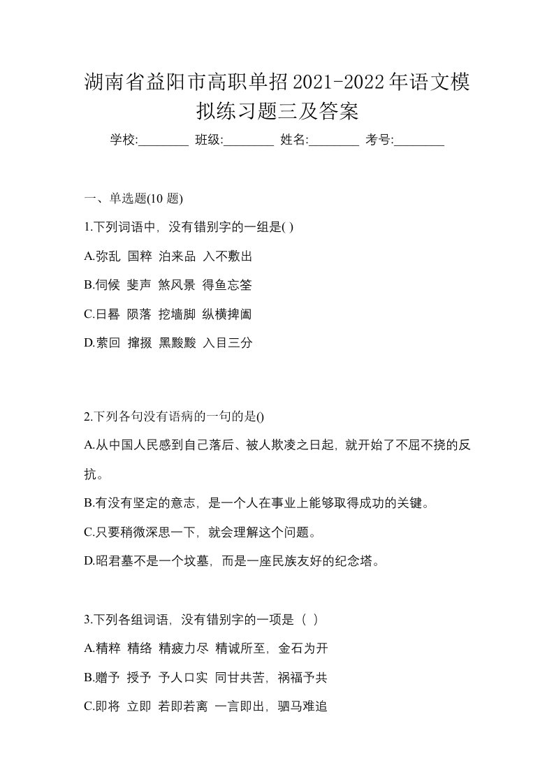 湖南省益阳市高职单招2021-2022年语文模拟练习题三及答案