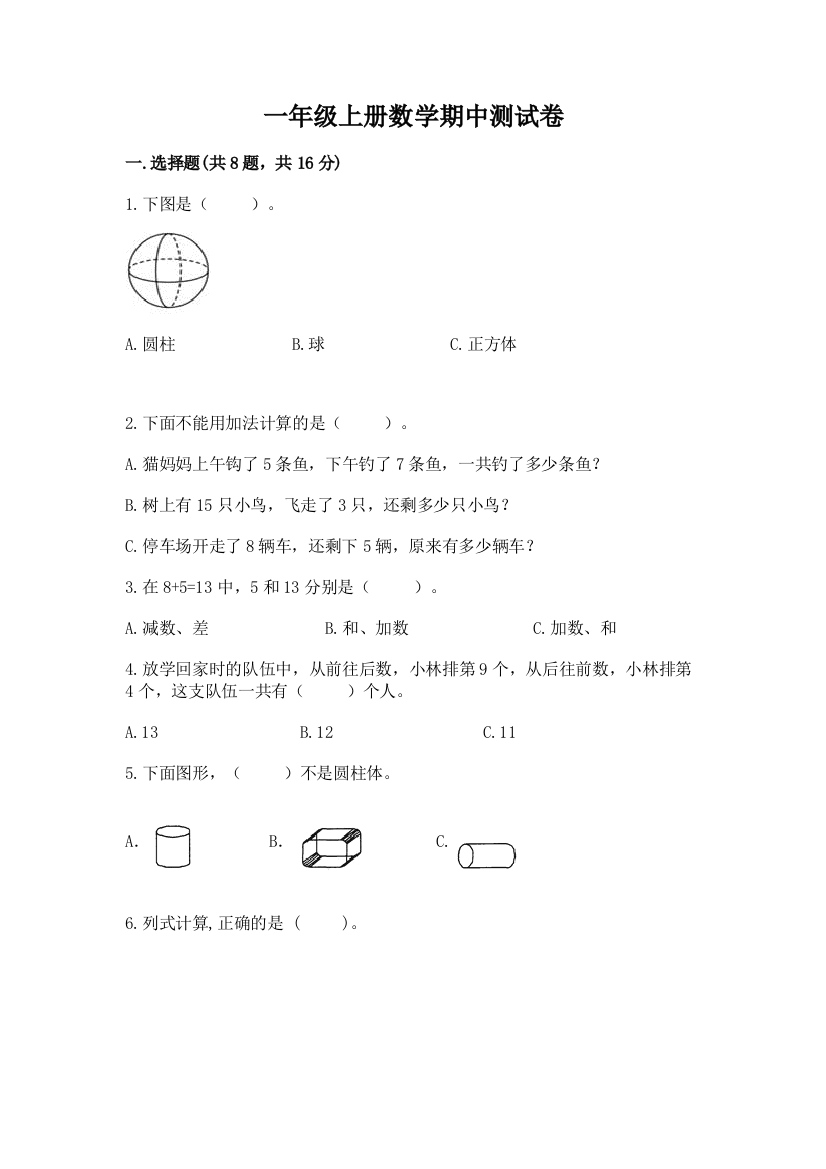 一年级上册数学期中测试卷附完整答案（夺冠）