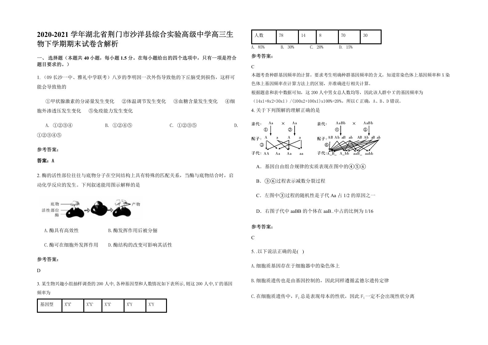 2020-2021学年湖北省荆门市沙洋县综合实验高级中学高三生物下学期期末试卷含解析