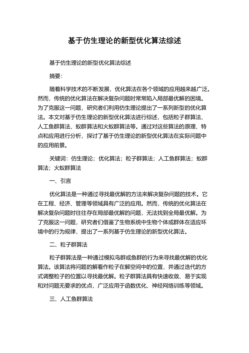 基于仿生理论的新型优化算法综述