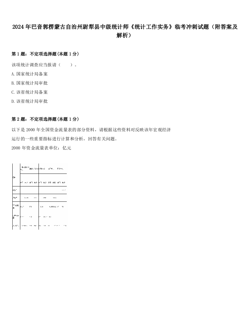 2024年巴音郭楞蒙古自治州尉犁县中级统计师《统计工作实务》临考冲刺试题（附答案及解析）