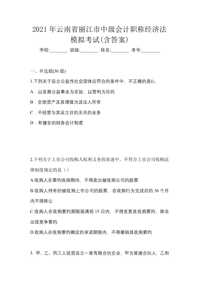 2021年云南省丽江市中级会计职称经济法模拟考试含答案