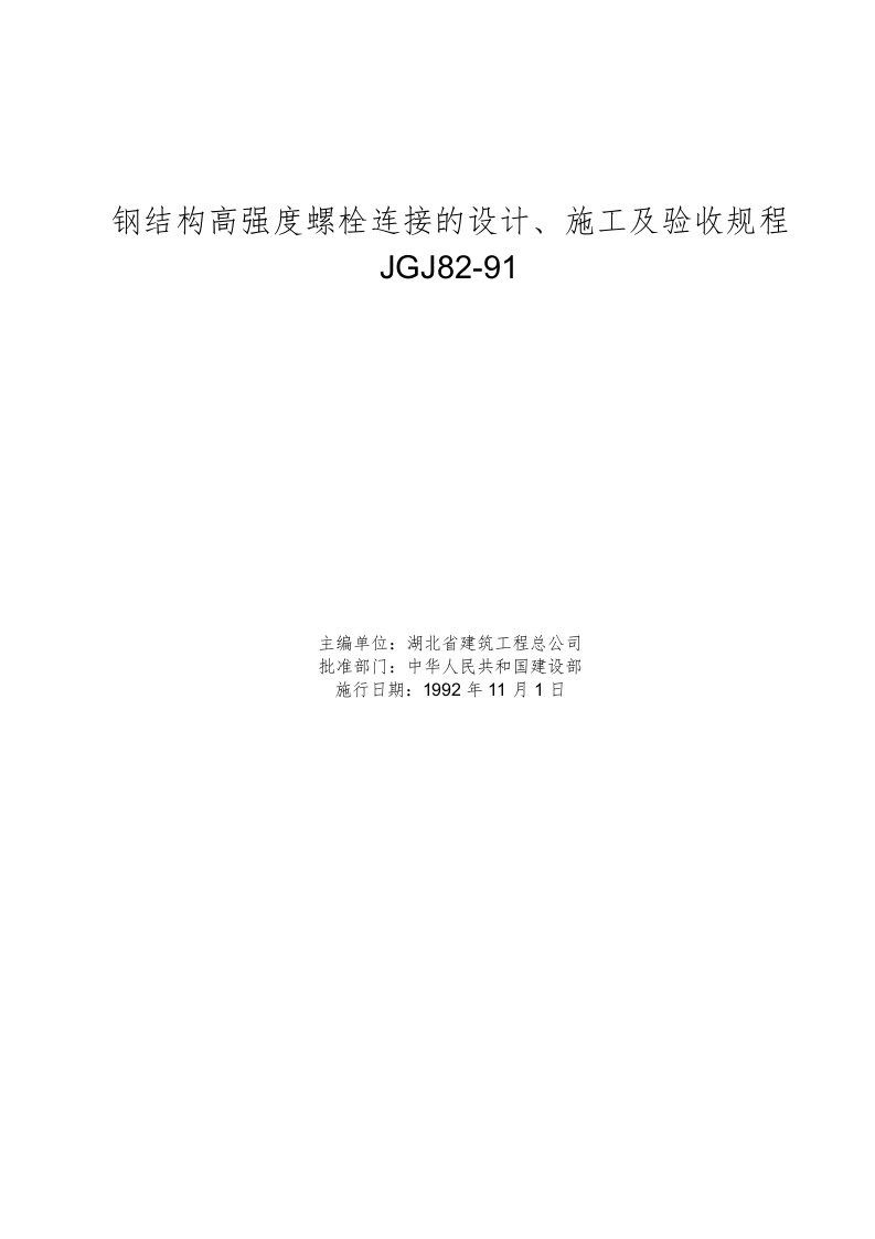 钢结构高强度螺栓连接的设计、施工及验收规程JGJ