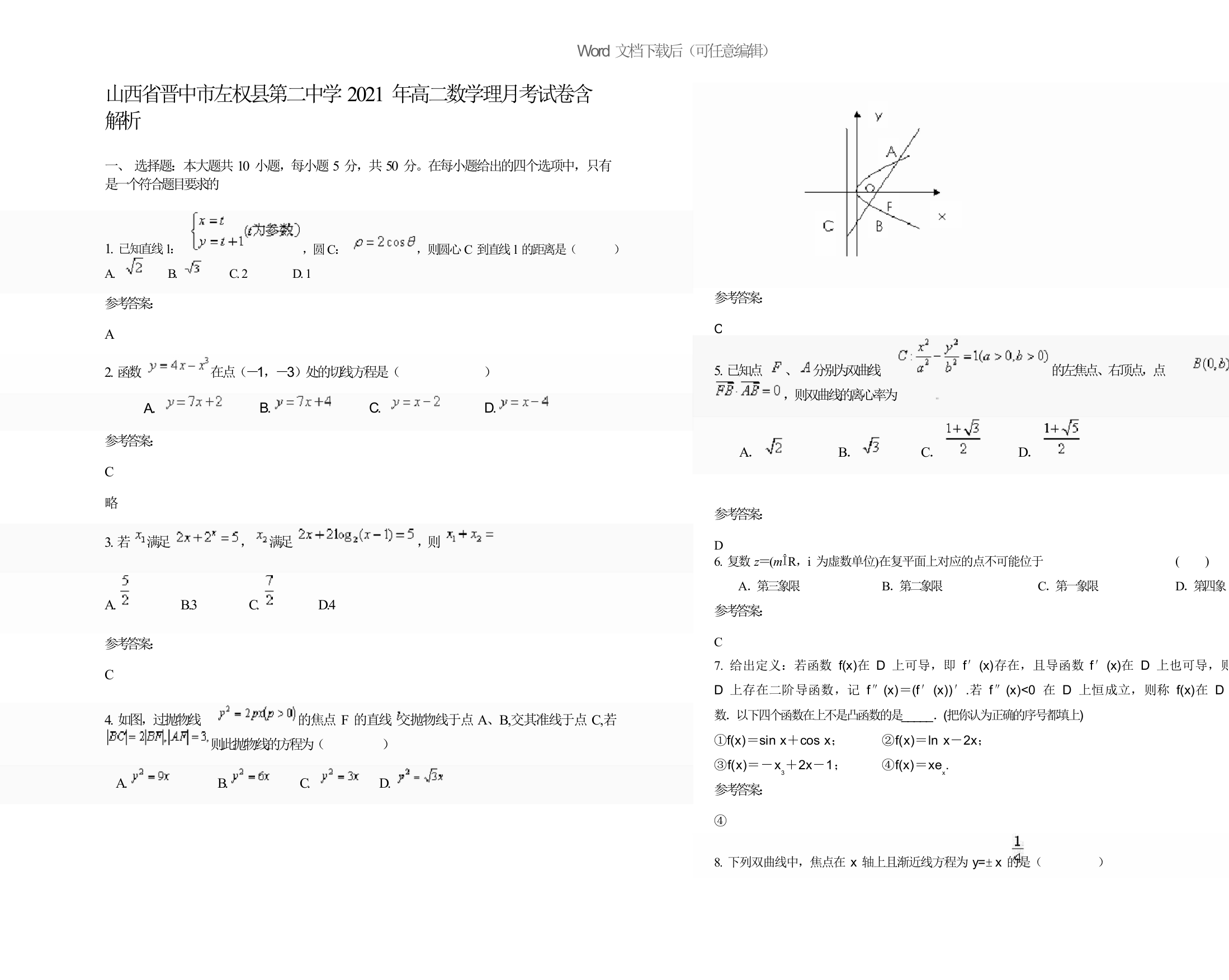 山西省晋中市左权县第二中学2021年高二数学理月考试卷含解析