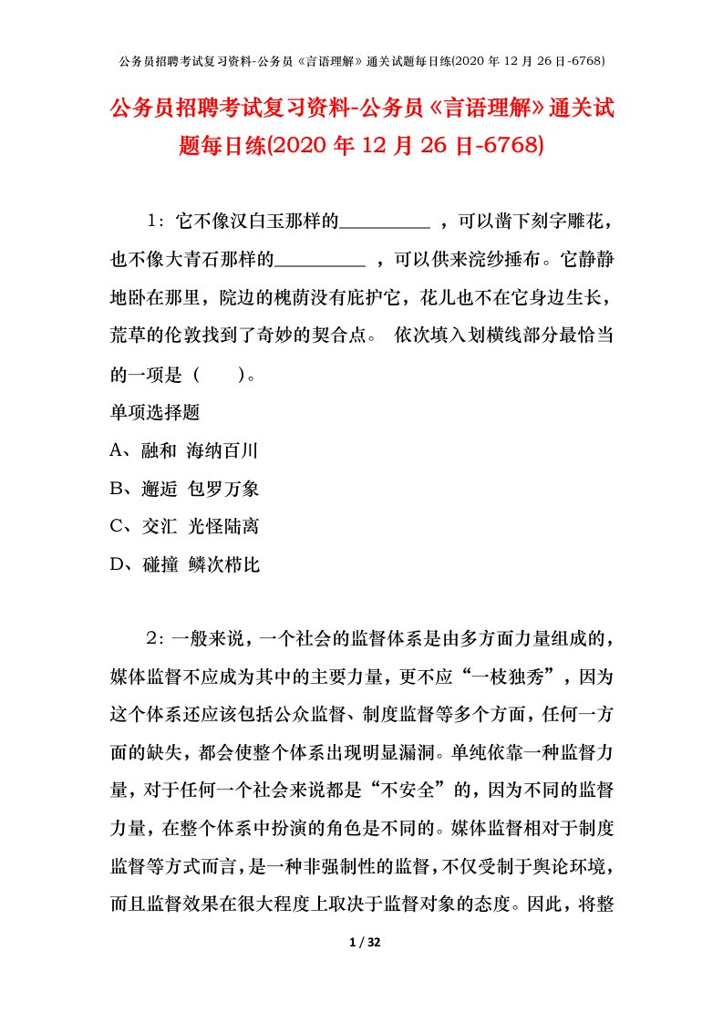 公务员招聘考试复习资料-公务员言语理解通关试题每日练2020年12月26日-6768