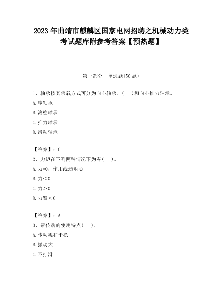 2023年曲靖市麒麟区国家电网招聘之机械动力类考试题库附参考答案【预热题】