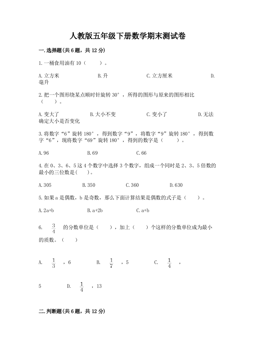 人教版五年级下册数学期末测试卷附参考答案(精练)