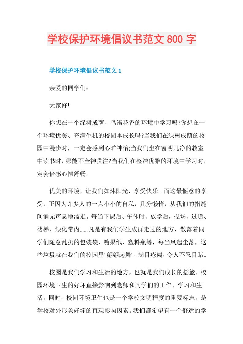 学校保护环境倡议书范文800字