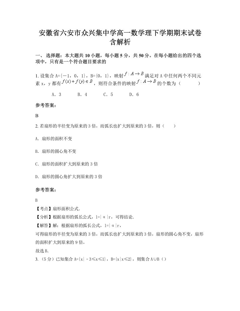 安徽省六安市众兴集中学高一数学理下学期期末试卷含解析