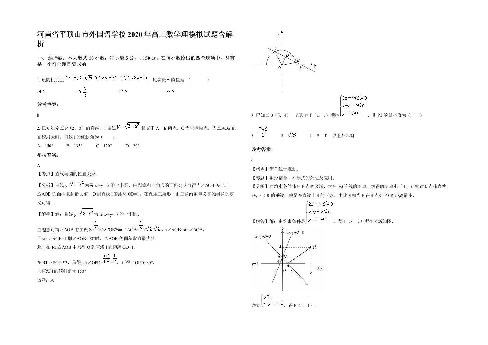 河南省平顶山市外国语学校2020年高三数学理模拟试题含解析