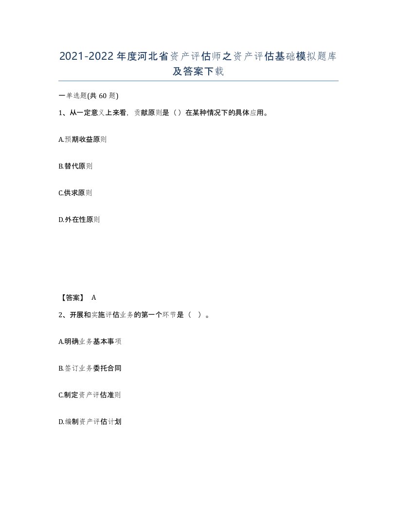 2021-2022年度河北省资产评估师之资产评估基础模拟题库及答案