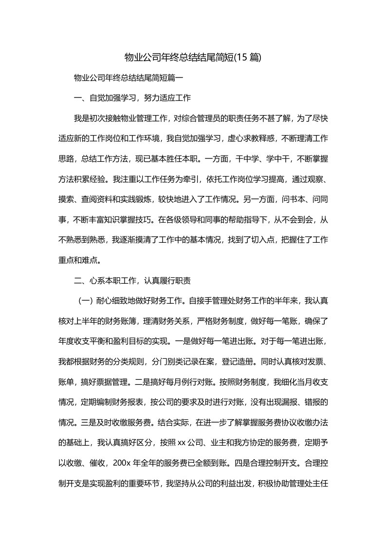 物业公司年终总结结尾简短15篇