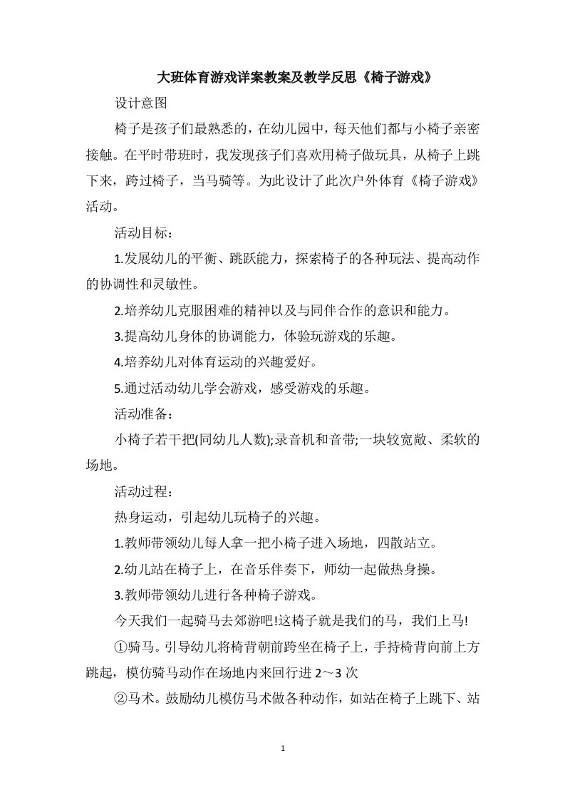 大班体育游戏详案教案及教学反思《椅子游戏》