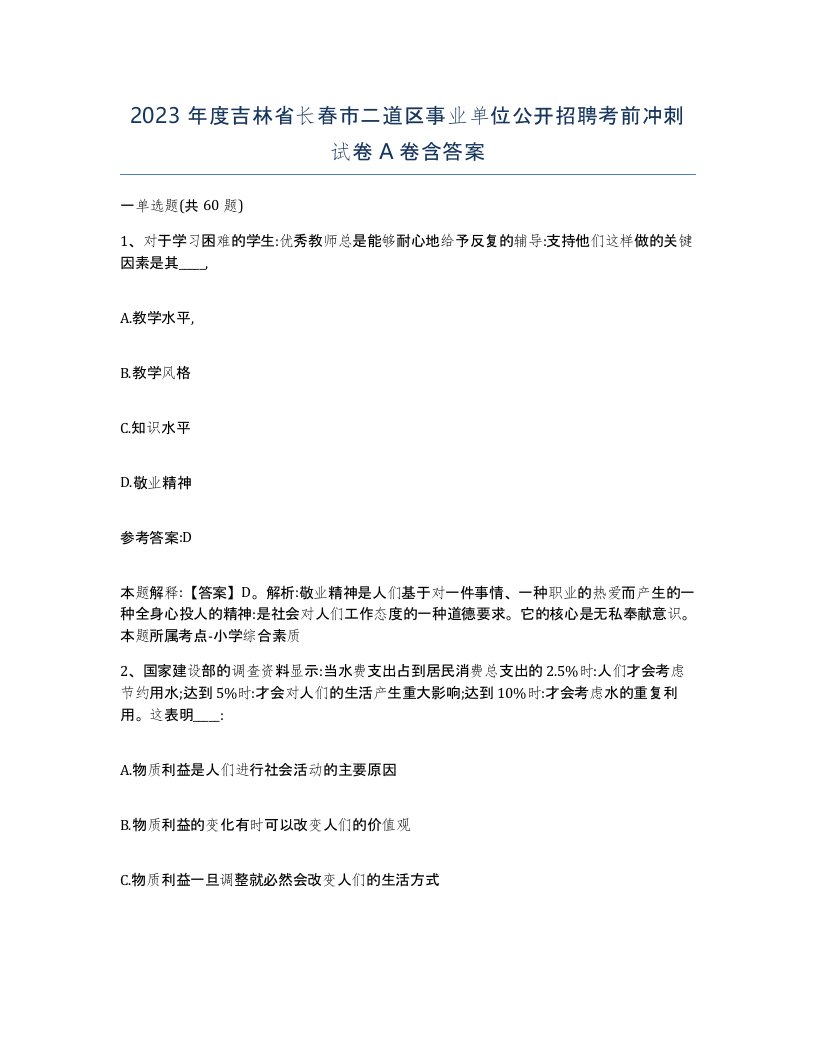 2023年度吉林省长春市二道区事业单位公开招聘考前冲刺试卷A卷含答案