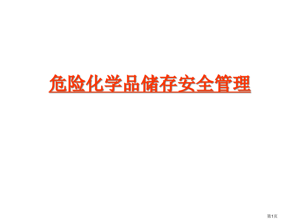 危险化学品储存的安全管理省公共课一等奖全国赛课获奖课件