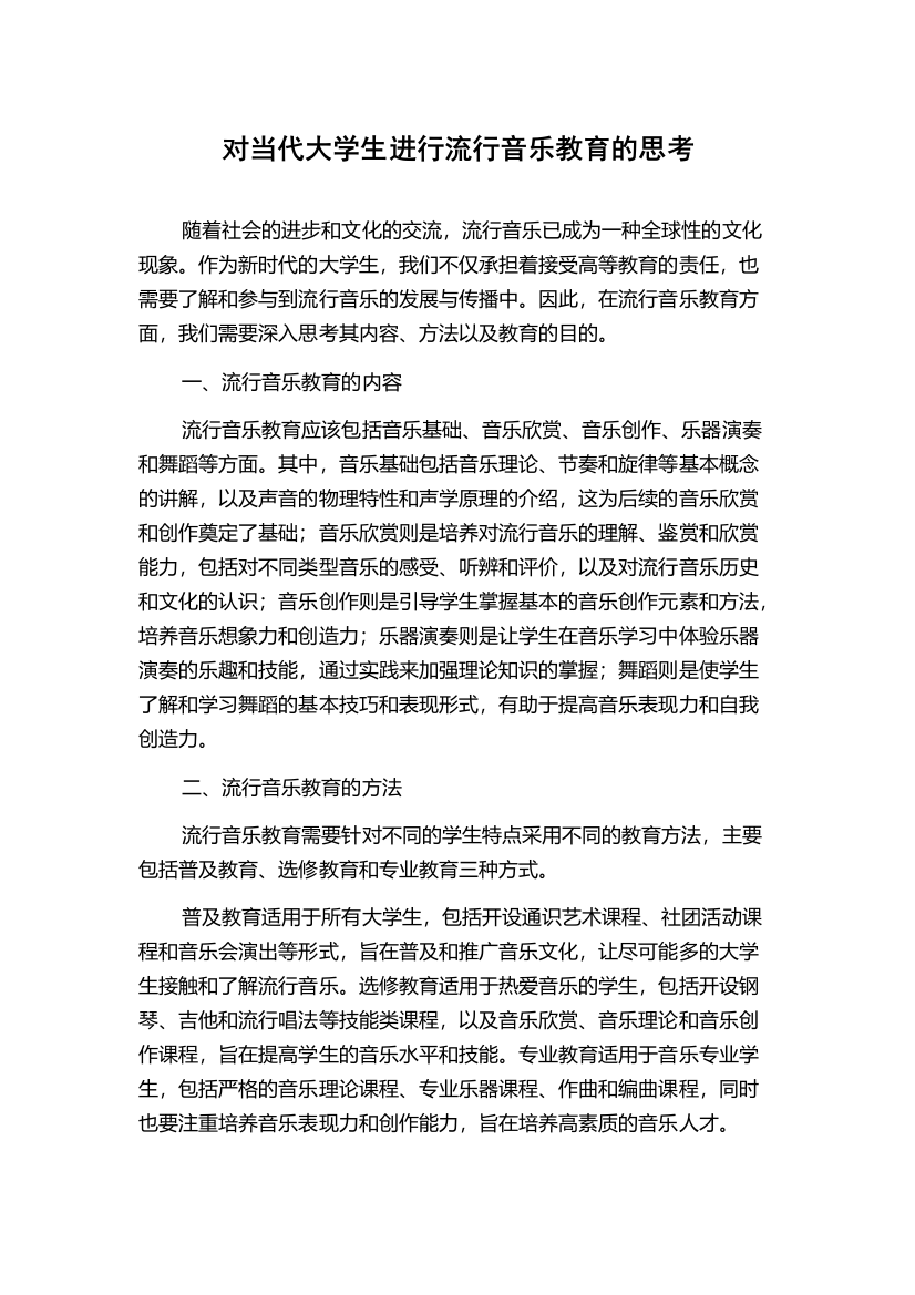 对当代大学生进行流行音乐教育的思考