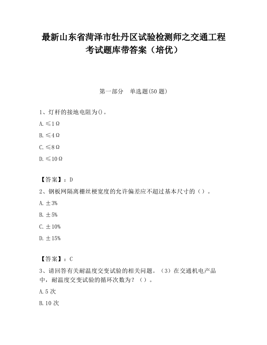 最新山东省菏泽市牡丹区试验检测师之交通工程考试题库带答案（培优）