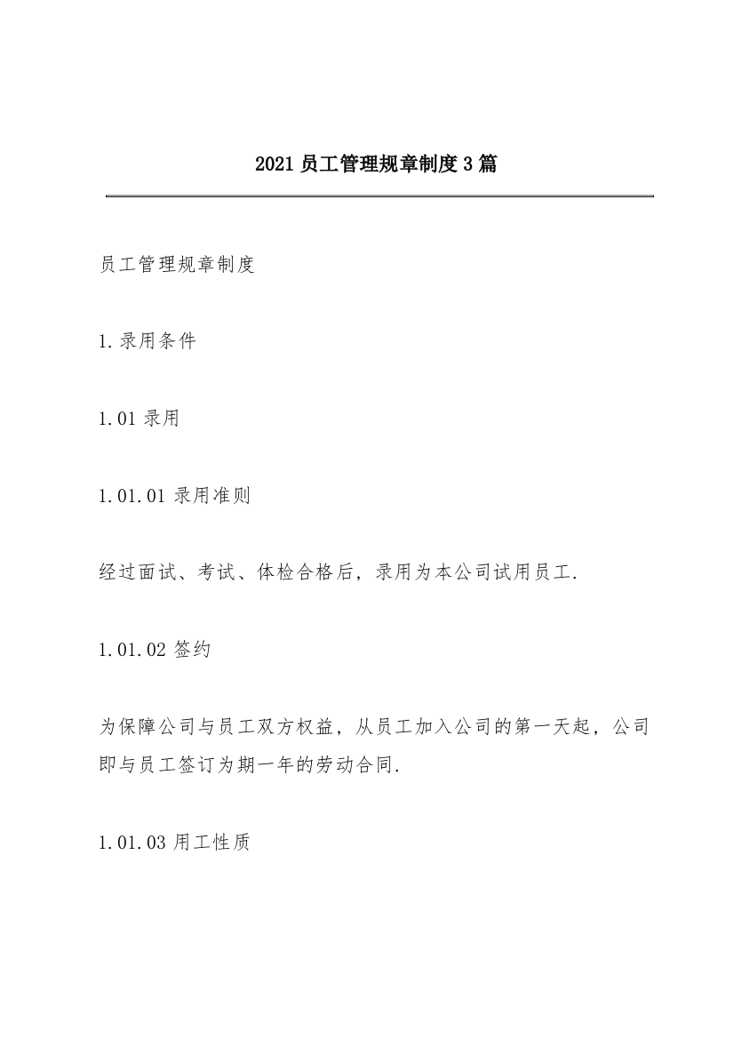 2021员工管理规章制度3篇