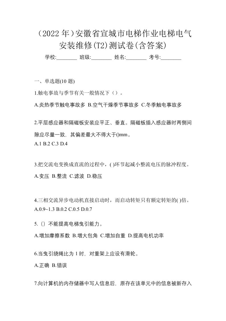 2022年安徽省宣城市电梯作业电梯电气安装维修T2测试卷含答案