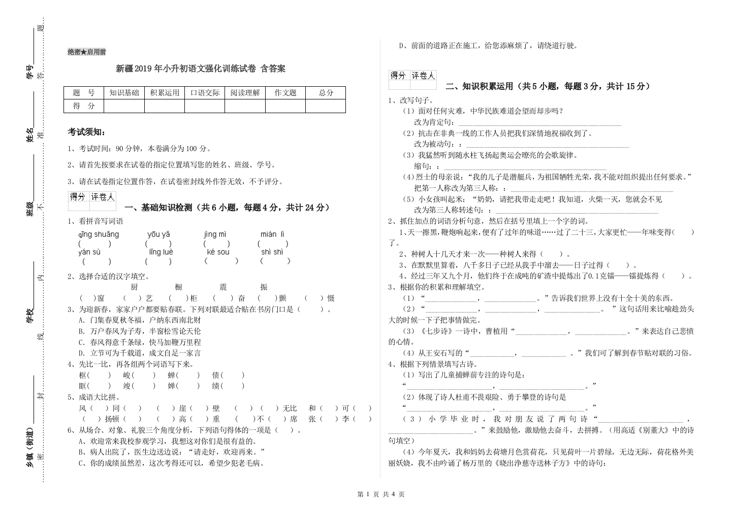 新疆2019年小升初语文强化训练试卷-含答案