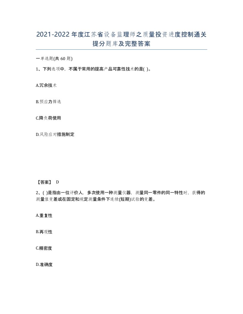 2021-2022年度江苏省设备监理师之质量投资进度控制通关提分题库及完整答案