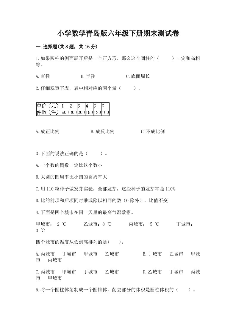 小学数学青岛版六年级下册期末测试卷及答案【基础+提升】