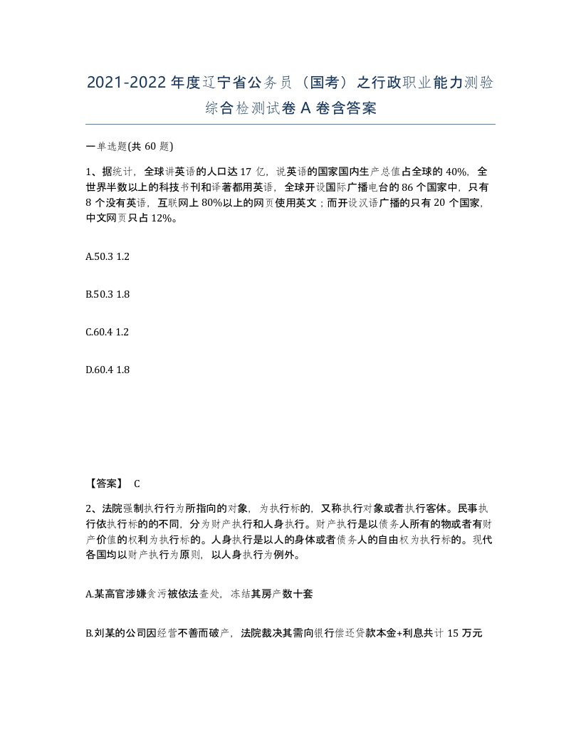 2021-2022年度辽宁省公务员国考之行政职业能力测验综合检测试卷A卷含答案