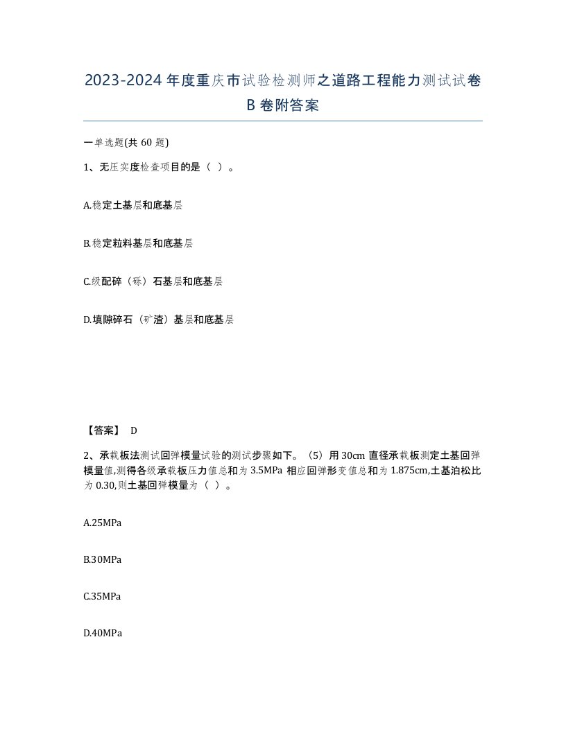 2023-2024年度重庆市试验检测师之道路工程能力测试试卷B卷附答案