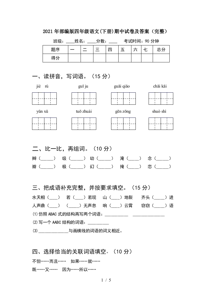 2021年部编版四年级语文(下册)期中试卷及答案(完整)