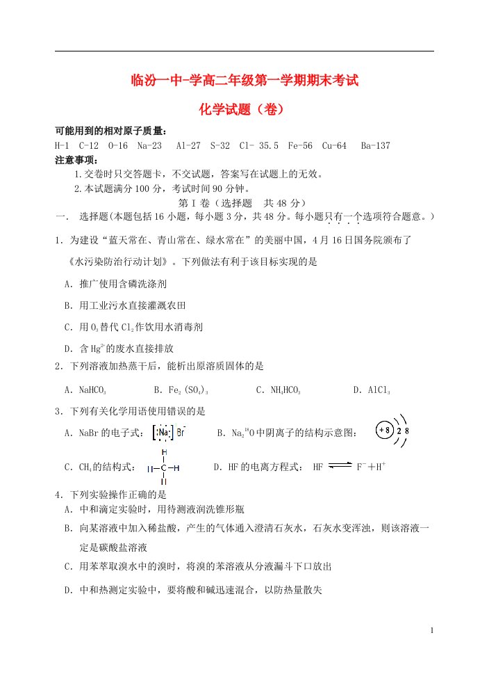 山西省临汾第一中学高二化学上学期期末考试试题