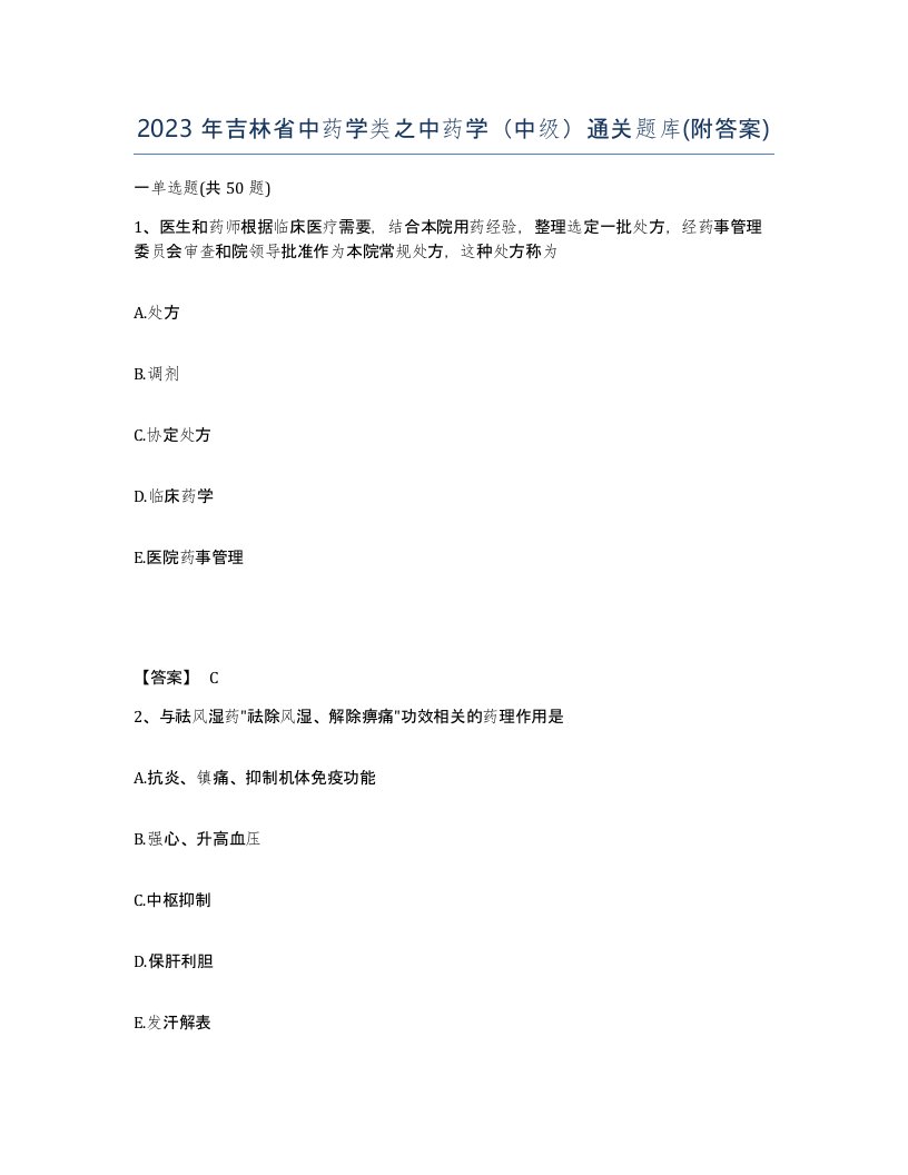 2023年吉林省中药学类之中药学中级通关题库附答案