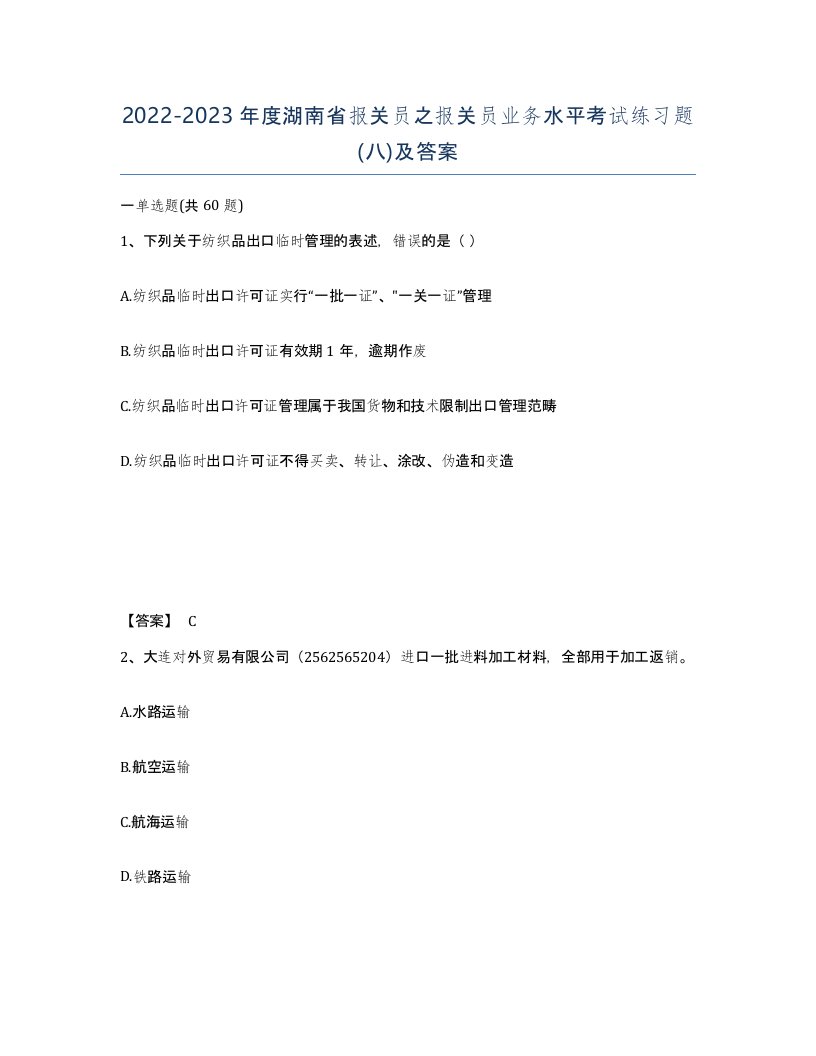 2022-2023年度湖南省报关员之报关员业务水平考试练习题八及答案