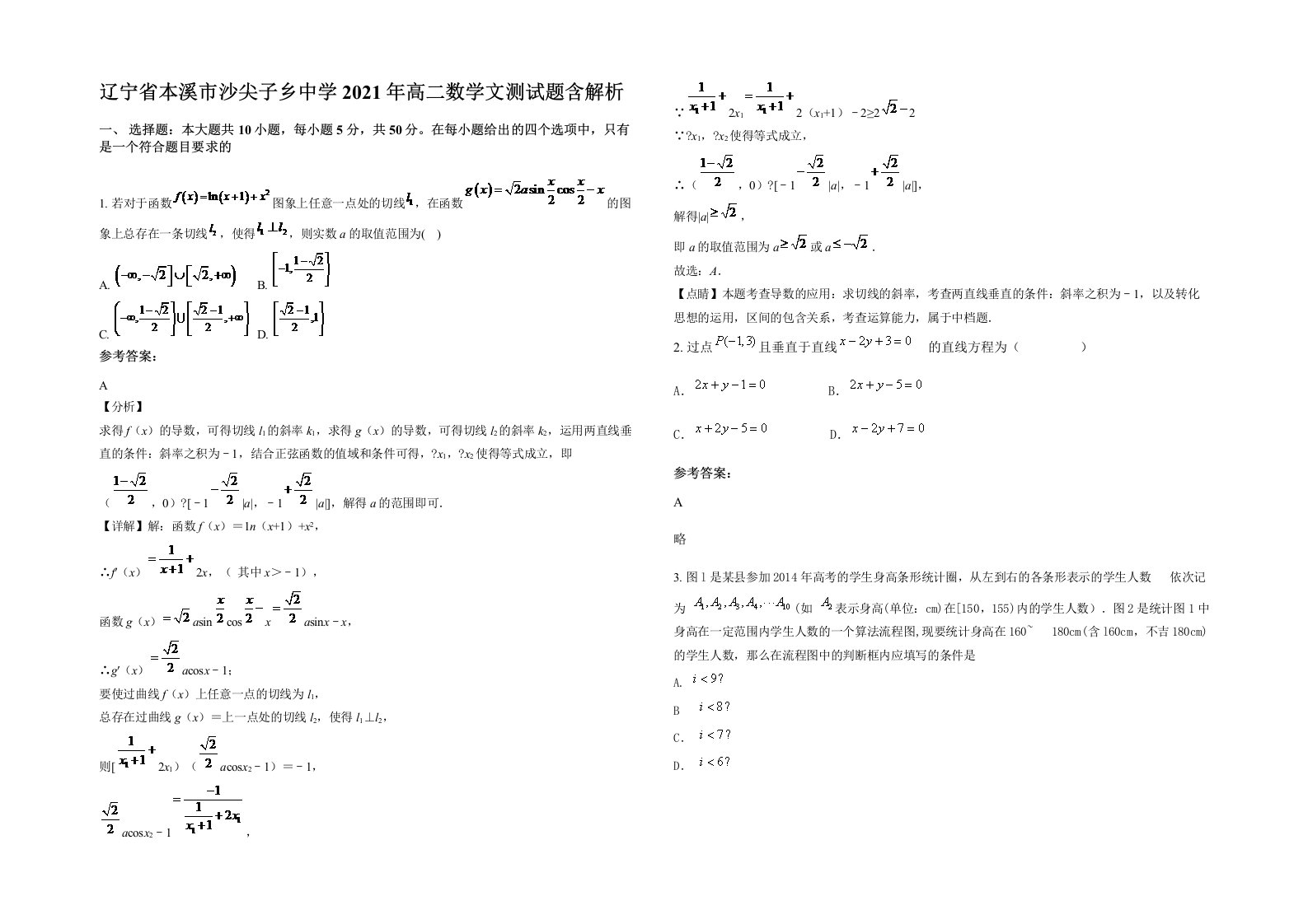 辽宁省本溪市沙尖子乡中学2021年高二数学文测试题含解析