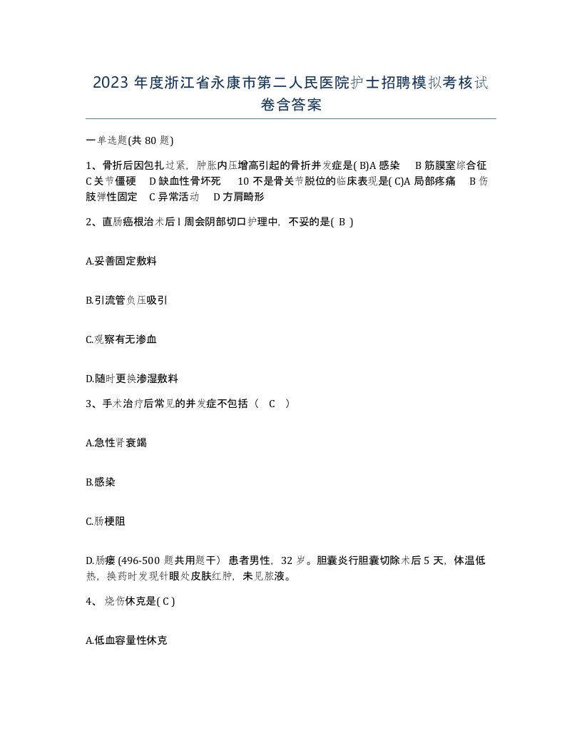 2023年度浙江省永康市第二人民医院护士招聘模拟考核试卷含答案