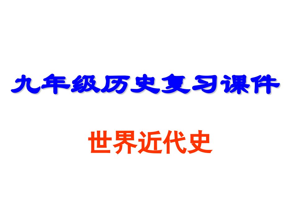 中农初中九年级历史上册复习课件