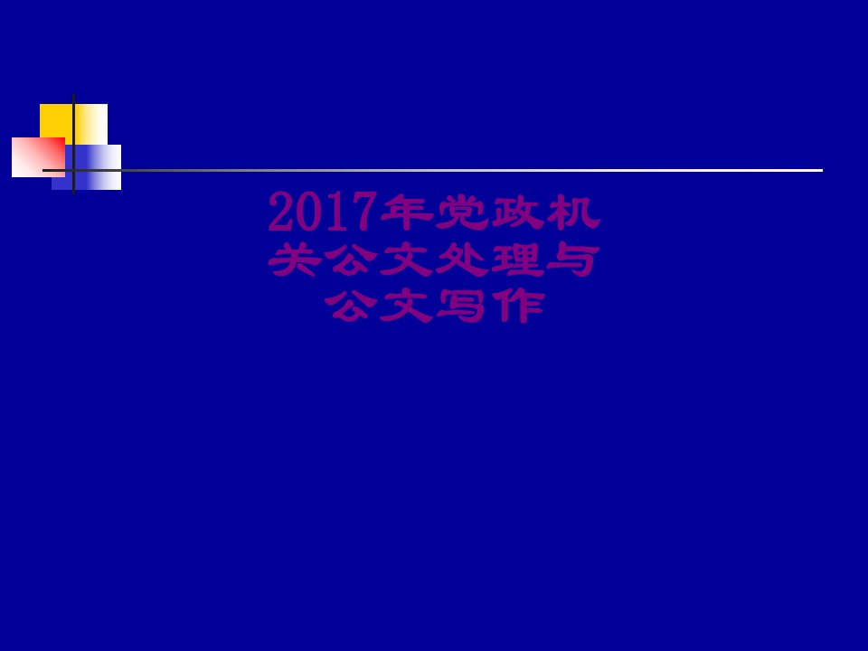 年党政机关公文处理与公文写作-PPT课件