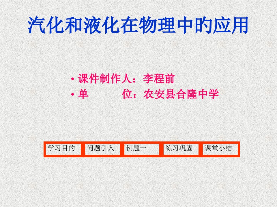 汽化和液化在物理中应用公开课获奖课件省赛课一等奖课件