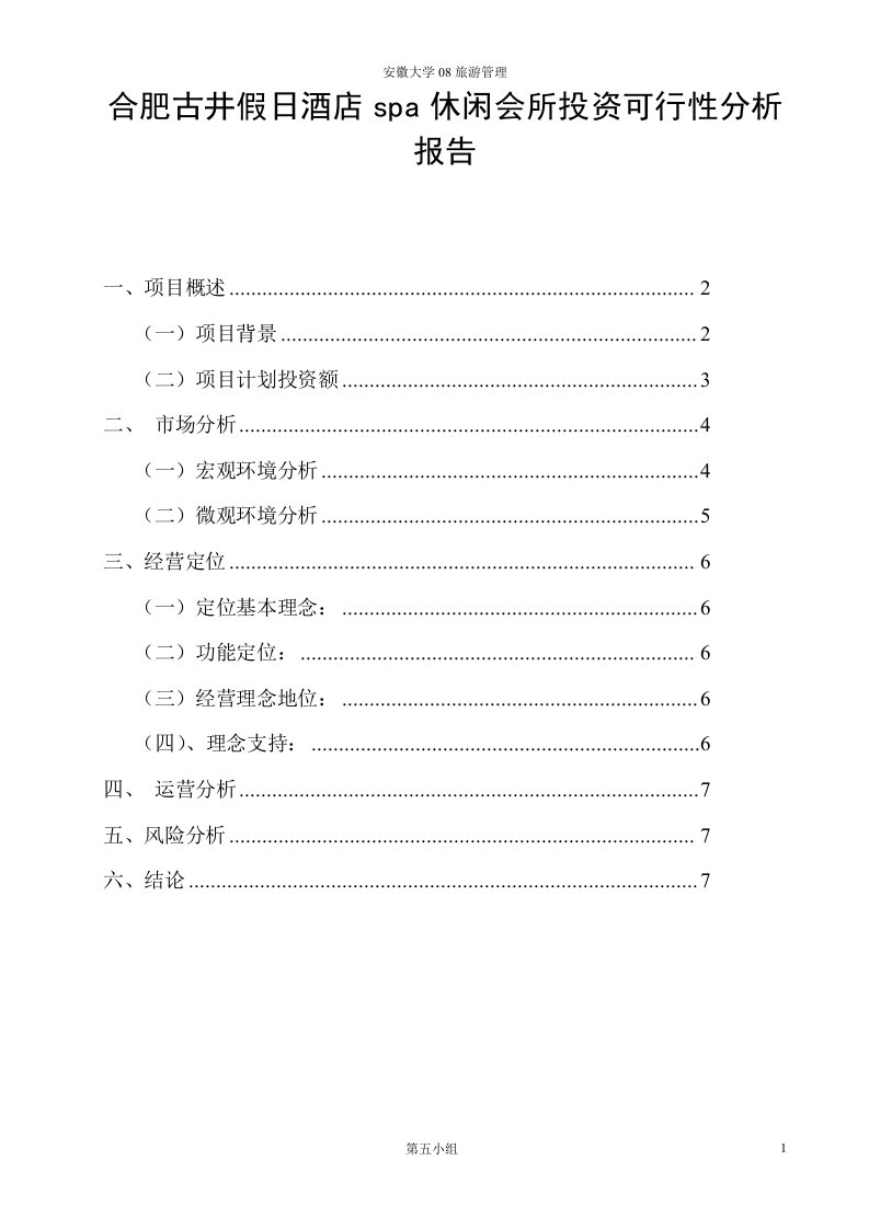 合肥古井假日酒店spa休闲会所投资可行性分析报告