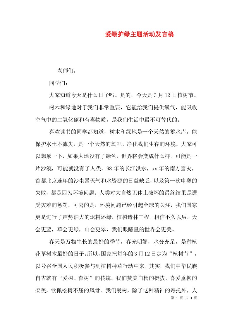 爱绿护绿主题活动发言稿