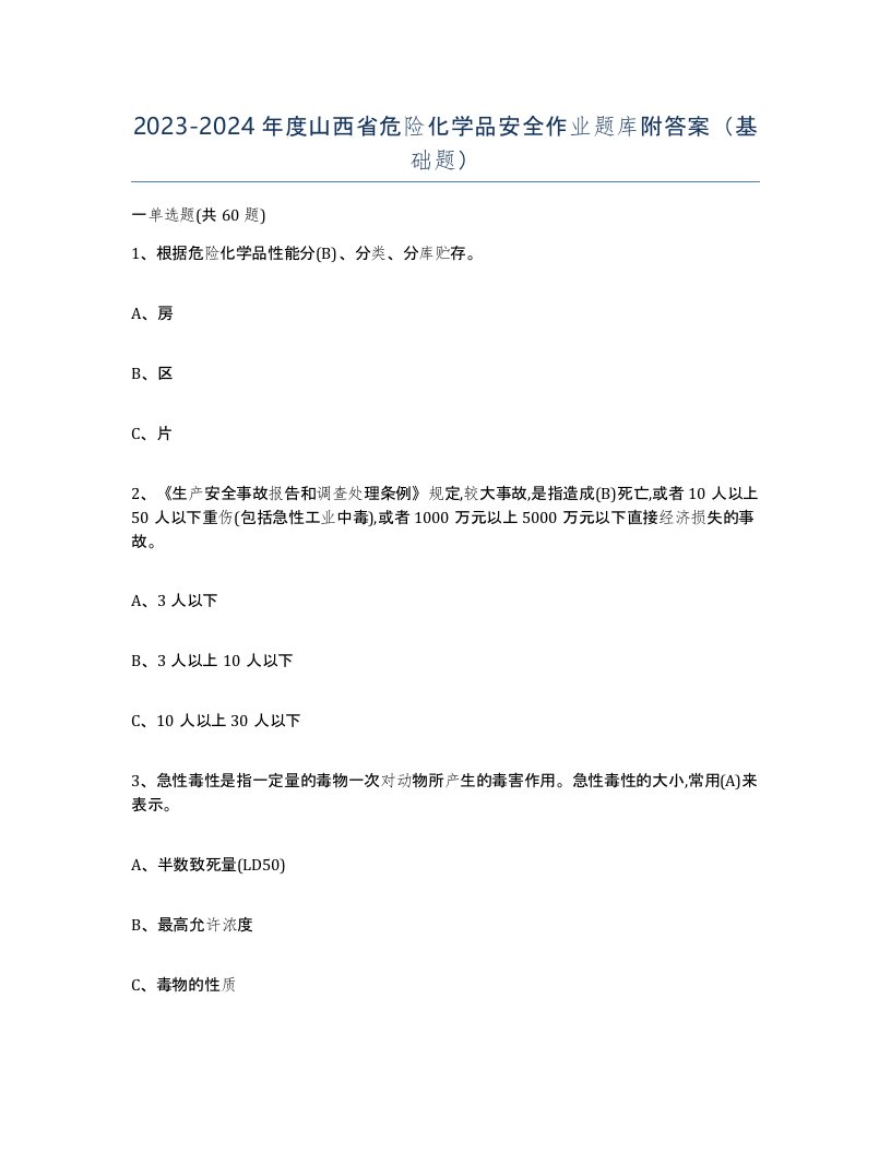 20232024年度山西省危险化学品安全作业题库附答案基础题