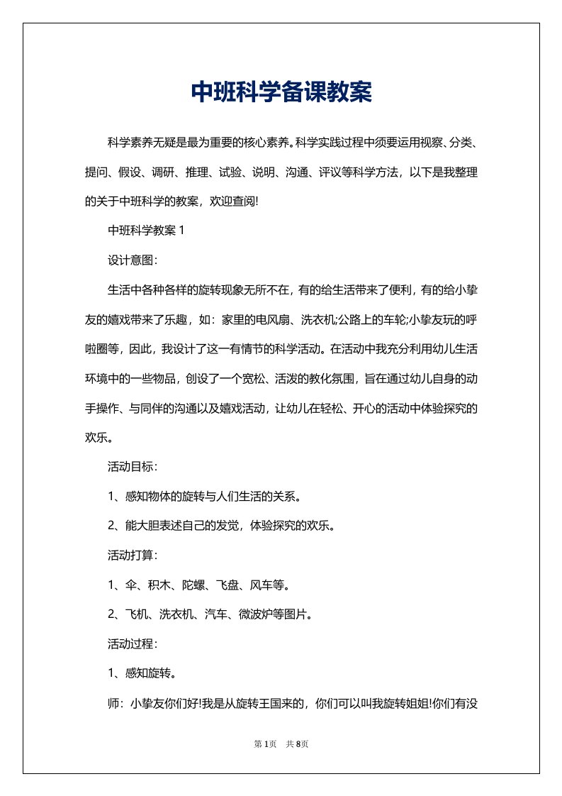 中班科学备课教案