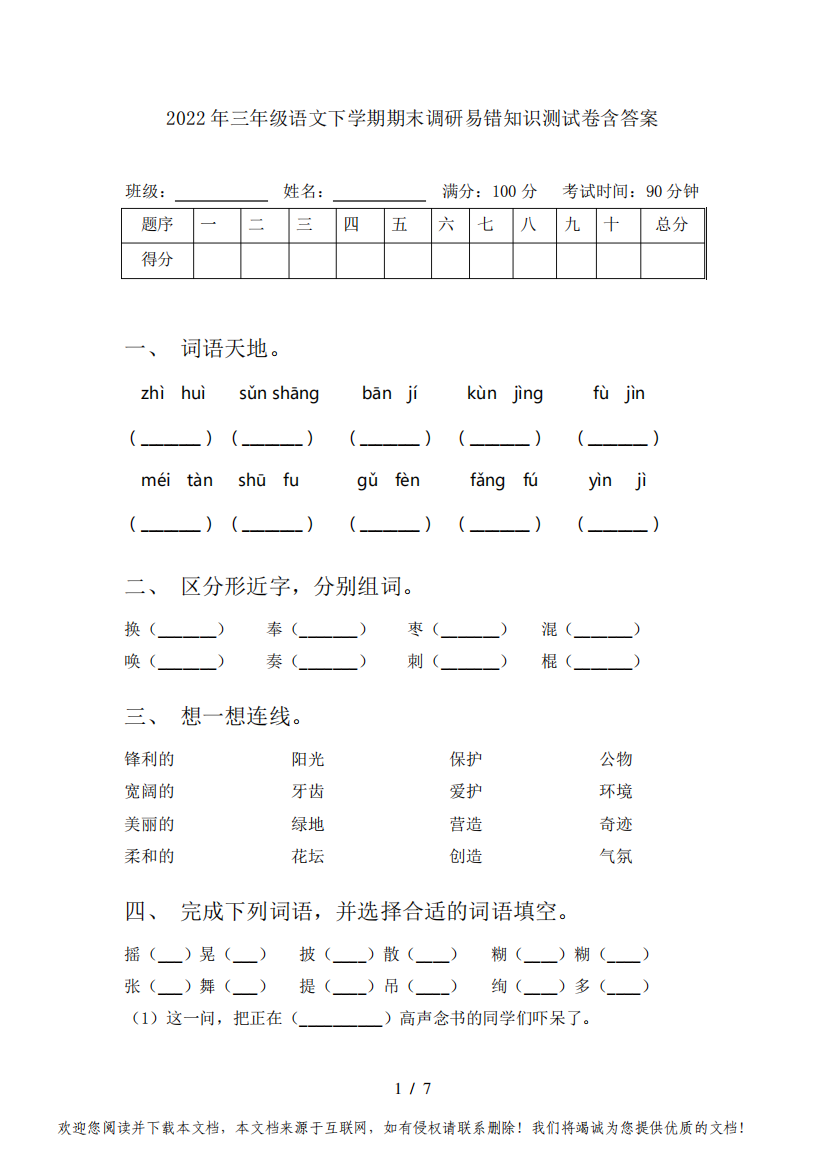 2022年三年级语文下学期期末调研易错知识测试卷含答案