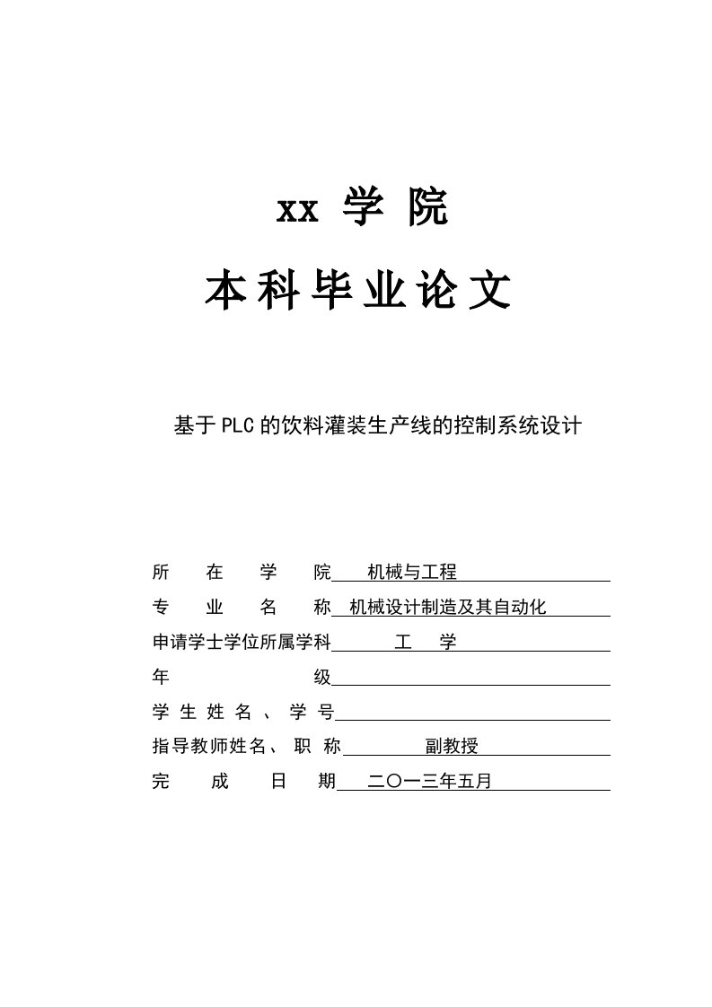 饮料灌装-生产流水线-无人控制-毕业设计